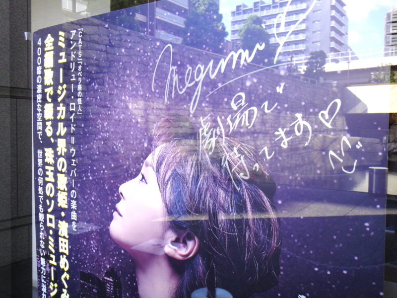 濱田めぐみのサイン入りパネル