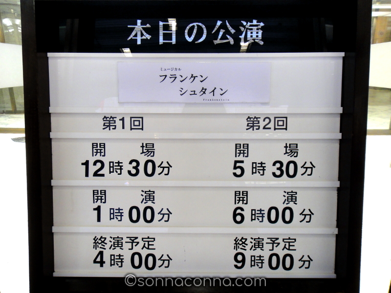ミュージカル「フランケンシュタイン」の公演時間