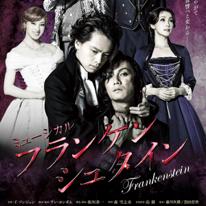 フランケンシュタイン」ミュージカルナンバー・CD試聴・DVD | sonnaconna